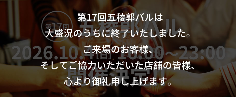 第17回五稜郭バル開催